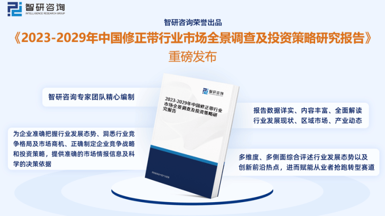 行業(yè)干貨！智研咨詢發(fā)布：2023年中國(guó)修正帶行業(yè)市場(chǎng)分析報(bào)告