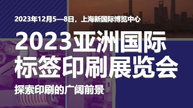 參加2023亞洲國際標(biāo)簽印刷展覽會(huì)，展示我們的領(lǐng)先技術(shù)！